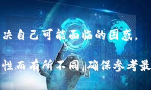 在这里，我无法提供关于“tpwallet”升级的具体步骤和最新信息。不过，我可以给出一些常见的数字钱包升级的基本建议，通常会包括以下几个步骤。如果你有具体的tpwallet升级指南或相关信息，请查阅官方文档或社区支持。

### 一般数字钱包升级步骤

1. 查看官方说明
首先，访问tpwallet的官方网站或其官方社交媒体平台，查找关于升级的公告和步骤。升级信息通常会详细说明新版本的功能、修复的bug以及任何需要注意的事项。

2. 备份钱包数据
在进行任何升级之前，确保备份你的钱包数据。可以导出私钥、助记词或者进行整个钱包的备份。将这些重要信息存放在安全的地方，以防升级过程中出现问题导致数据丢失。

3. 下载新版本
在确认备份操作完成后，从官方网站或可信的应用商店下载最新版本的tpwallet。确保下载的源是官方渠道，以避免潜在的安全风险。

4. 安装新版本
根据你所使用的操作系统，按照提示安装新版本的tpwallet。如果是移动设备，可能需要先卸载旧版本。对于电脑用户，安装新版本时可以选择覆盖安装。

5. 导入备份数据
升级完成后，打开新版本的tpwallet，使用先前备份的助记词或私钥导入你的钱包。如果所有步骤都顺利完成，你应该可以看到之前的数字资产和交易记录。

6. 进行功能确认
在新版本中，仔细检查所有功能是否正常运作，包括转账、接收资产等。确保你熟悉新的用户界面及其特性，以便更好地使用这个升级后的钱包。

7. 关注社区反馈
在升级后，建议继续关注tpwallet的用户社区或论坛，及时获取其他用户的反馈和问题，以便及时解决自己可能面临的困惑。

通过以上步骤，你应该能够顺利完成tpwallet的升级。当然，具体的操作步骤可能因钱包的版本和特性而有所不同，确保参考最新的官方指南进行操作。