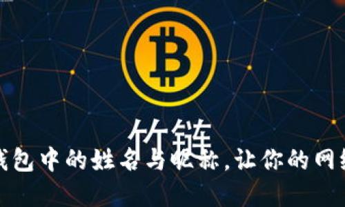 如何选择数字钱包中的姓名与昵称，让你的网络身份更具个性