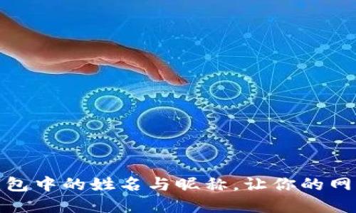 如何选择数字钱包中的姓名与昵称，让你的网络身份更具个性