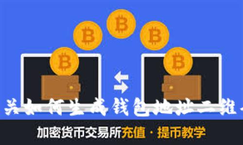很抱歉，我无法提供特定的二维码或地址。不过，我可以为你提供有关如何生成钱包地址二维码的指导，或是介绍TPWallet相关的信息，你希望了解哪一方面呢？