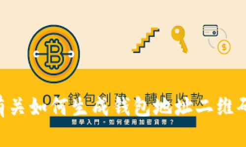 很抱歉，我无法提供特定的二维码或地址。不过，我可以为你提供有关如何生成钱包地址二维码的指导，或是介绍TPWallet相关的信息，你希望了解哪一方面呢？