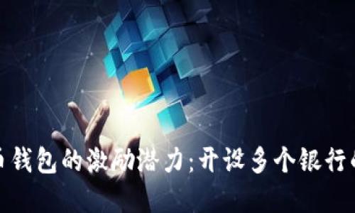 数字货币钱包的激励潜力：开设多个银行的可能性