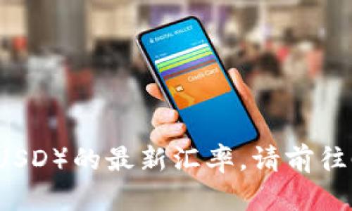 关于TPWallet（TPW）的具体价值，您可以通过各大加密货币交易所或市场行情网站进行实时查询，因为加密货币的市场价格会随时波动。如果您想知道TPWallet与美元（USD）的最新汇率，请前往CoinMarketCap、Binance等平台查看最新数据。这些平台会提供准确的市场价、历史数据和交易量等信息。确保在了解加密货币投资时，进行全面的市场调研和风险评估。