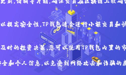 通过钱包TP购买加密货币的步骤如下：

1. **下载和安装TP钱包**：
   - 首先，您需要在手机应用商店（如App Store或Google Play）中搜索“TP钱包”并下载。安装完成后，请确保您打开钱包并创建新账户或导入现有账户。

2. **注册和设置账户**：
   - 创建新账户时，请按照提示设置您的账户密码，并确保妥善保管助记词（通常为12到24个单词），因为这是您恢复钱包的关键。

3. **选择购买方式**：
   - TP钱包通常提供多种购买方式。例如，您可以通过法币购买（如使用信用卡、借记卡或其它支付方式），也可以直接使用其他加密货币来进行交易。打开TP钱包，寻找“购买”或“兑换”选项。

4. **输入购买金额**：
   - 选择您想要购买的加密货币（例如比特币、以太坊等），然后输入您想购买的金额。系统会自动计算相应的加密货币数量。

5. **选择支付方式**：
   - 如果您选择使用法币购买，输入您的支付信息（如卡号、有效期等）。如果您选择使用其他加密货币，则需要确保您的钱包中有足够的余额。

6. **确认交易**：
   - 检查您的交易详情，确保一切信息正确。确认后，您需要进行身份验证（如输入验证码或进行面部识别）。

7. **完成交易**：
   - 一旦交易成功，您将收到一条确认消息，并且您的钱包余额会相应更新。请稍等片刻，确保交易在区块链上被确认。

8. **安全存储和管理**：
   - 交易完成后，建议您将大额加密货币存入冷钱包（如硬件钱包）中，以提高安全性。TP钱包适合进行小额交易和快捷管理，但对于长期持有的资产，确保选择安全的存储方式。

9. **了解市场动态**：
   - 购买加密货币后，建议您定期关注市场动态和相关新闻，以便做出及时的投资决策。您可以使用TP钱包内置的市场分析工具，来帮助您了解价格变化趋势和新兴项目。

以上就是通过TP钱包买币的基本流程。请注意，务必小心对待您的账户安全和个人信息，以免受到网络攻击和诈骗的威胁。