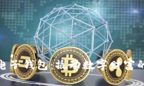 加密货币电子钱包：撬动数字财富的通用钥匙