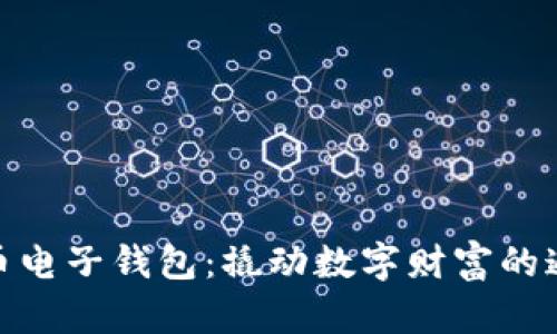 加密货币电子钱包：撬动数字财富的通用钥匙