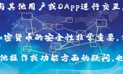 关于如何在TPWallet（Trust Wallet）中添加USDT（Tether）或其他加密货币，你可以按照以下的步骤进行：

### 1. 下载并安装TPWallet
如果你还没有TPWallet，可以前往官方渠道下载并安装。确保你下载的是官方版本，以避免安全风险。

### 2. 打开TPWallet
安装完成后，打开TPWallet应用。你将看到一个清晰简洁的界面，通常包括你的钱包余额、资产和其他功能。

### 3. 创建或导入钱包
如果这是你第一次使用TPWallet，你需要选择创建新的钱包或导入已有的钱包。如果你选择创建新的钱包，请务必保存好助记词，这将是你恢复钱包的关键。

### 4. 添加USDT资产
在TPWallet界面中，通常右上角会有一个“添加资产”或者“管理”选项。点击这个选项，进入资产管理界面。

#### 选择USDT
在资产管理界面中，你可以搜索“USDT”或“Tether”。找到账户支持的USDT版本（例如，ERC-20、TRC-20等），然后点击添加。

#### 确认添加
添加资产后，你将能够在你的资产列表中看到USDT。确认这一点，确保你能随时查看和管理你的USDT。

### 5. 充值USDT
一旦你添加了USDT，你可以通过以下方式进行充值：
- **从交易所转账**：如果你在其他交易所拥有USDT，可以直接转账到你的TPWallet地址。请确保使用相同的网络（ERC-20或TRC-20等）。
- **通过其他用户转账**：你可以要求朋友或其他用户将USDT直接发送到你的TPWallet地址。

### 6. 管理和使用USDT
在TPWallet中，你现在可以查看你的USDT余额、进行转账、以及与其他用户或DApp进行交互。

### 7. 保护你的钱包
确保你 wallet 的安全，包括备份助记词、启用两因素认证等。加密货币的安全性非常重要，任何丢失都可能导致不可逆的资产损失。

以上就是如何在TPWallet中添加USDT的基本步骤。如果你有其他操作或功能方面的疑问，也可以参考TPWallet的官方网站或社区寻求更多帮助。