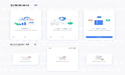 关于如何在TPWallet（Trust Wallet）中添加USDT（Tether）或其他加密货币，你可以按照以下的步骤进行：

### 1. 下载并安装TPWallet
如果你还没有TPWallet，可以前往官方渠道下载并安装。确保你下载的是官方版本，以避免安全风险。

### 2. 打开TPWallet
安装完成后，打开TPWallet应用。你将看到一个清晰简洁的界面，通常包括你的钱包余额、资产和其他功能。

### 3. 创建或导入钱包
如果这是你第一次使用TPWallet，你需要选择创建新的钱包或导入已有的钱包。如果你选择创建新的钱包，请务必保存好助记词，这将是你恢复钱包的关键。

### 4. 添加USDT资产
在TPWallet界面中，通常右上角会有一个“添加资产”或者“管理”选项。点击这个选项，进入资产管理界面。

#### 选择USDT
在资产管理界面中，你可以搜索“USDT”或“Tether”。找到账户支持的USDT版本（例如，ERC-20、TRC-20等），然后点击添加。

#### 确认添加
添加资产后，你将能够在你的资产列表中看到USDT。确认这一点，确保你能随时查看和管理你的USDT。

### 5. 充值USDT
一旦你添加了USDT，你可以通过以下方式进行充值：
- **从交易所转账**：如果你在其他交易所拥有USDT，可以直接转账到你的TPWallet地址。请确保使用相同的网络（ERC-20或TRC-20等）。
- **通过其他用户转账**：你可以要求朋友或其他用户将USDT直接发送到你的TPWallet地址。

### 6. 管理和使用USDT
在TPWallet中，你现在可以查看你的USDT余额、进行转账、以及与其他用户或DApp进行交互。

### 7. 保护你的钱包
确保你 wallet 的安全，包括备份助记词、启用两因素认证等。加密货币的安全性非常重要，任何丢失都可能导致不可逆的资产损失。

以上就是如何在TPWallet中添加USDT的基本步骤。如果你有其他操作或功能方面的疑问，也可以参考TPWallet的官方网站或社区寻求更多帮助。