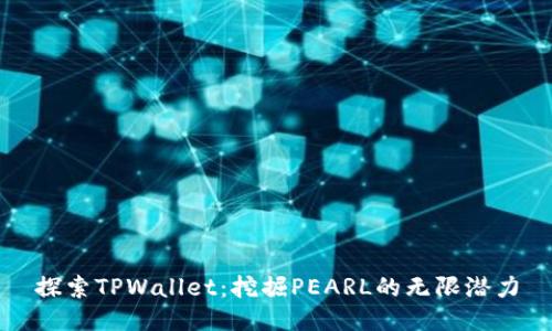 探索TPWallet：挖掘PEARL的无限潜力