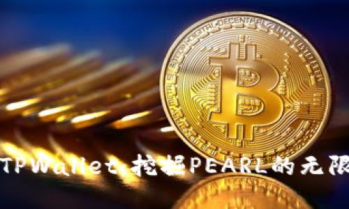 探索TPWallet：挖掘PEARL的无限潜力