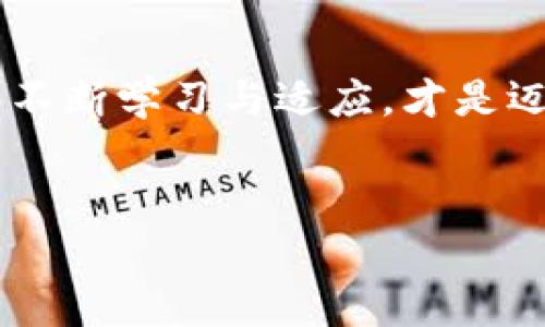 发现你的财富宝藏：权威区块链钱包平台大揭秘  
区块链, 钱包平台, 财富管理/guanjianci  

引言：踏入数字财富的新时代  
在这个科技迅猛发展的时代，传统的财富管理方式已经渐渐让位于新兴的区块链技术。区块链不仅仅改变了我们对货币的认知，更为投资者打开了一扇通往数字财富的新大门。在这扇大门后，区块链钱包作为数字资产的保管工具，变得愈发重要。无论是比特币的早期持有者，还是刚入门的小白，找到一个权威且可靠的区块链钱包平台成为了每个人面临的重要任务。  

一、什么是区块链钱包？  
区块链钱包就像是你在现实世界里的钱包，它存储着数字货币的私钥，允许你进行货币交易与管理。想象一下清晨的阳光透过窗户洒在你沉甸甸的钱包上，而你手中握着的区块链钱包，则是你掌控财富未来的钥匙。  
区块链钱包主要分为两大类：热钱包和冷钱包。热钱包总是处于在线状态，如同一座繁忙的市场，随时交易，便利随行；而冷钱包则安全但不常联网，像一座静谧的宝藏库，确保你的资产不被黑客侵犯。  

二、选择区块链钱包平台的重要性  
在众多的区块链钱包平台中，选择一个权威的平台至关重要。想象一下，你在一个熙熙攘攘的市场中徘徊，身边充满了诱惑与陷阱，每一次选择都可能影响你的未来。而在这条选择的路上，一个良好的钱包平台就如同一个经验丰富的导游，为你提供指引，带你避开危险的深渊。  
权威的区块链钱包平台不仅能为你提供安全的加密技术防护，还会拥有友好的用户界面与良好的售后服务，让你在使用的过程中感到温暖与安心。  

三、评估区块链钱包平台的标准  
那么，如何评估一个区块链钱包平台的权威性呢？这里有几个关键因素。  
strong安全性：/strong安全性是区块链钱包的生命线。一个好的平台会采用高强度的加密技术，像是一层层严密的防护网，确保用户的资产不被盗取。  
strong用户评价：/strong浏览一些相关的用户评论，就如同在校园里与学长交流，可以帮助你更好地了解这些钱包平台的真实表现。  
strong手续费：/strong各个平台的手续费可能有所不同，这就好比不同餐厅的菜单，仔细比较能够找到最适合你的选择。  
strong支持的币种：/strong有些钱包平台只支持少数几种加密货币，而一些优秀的平台则支持广泛的币种，仿佛是一座应有尽有的数字货币超市。  

四、推荐的权威区块链钱包平台  
以下是一些在业内享有盛誉的区块链钱包平台：  
strong1. Coinbase Wallet/strong：作为全球最著名的数字货币交易平台之一，Coinbase Wallet提供了友好的用户界面与保险机制，使得新手也能轻松上手。  
strong2. Ledger Nano S/strong：这是一款冷钱包，以高安全性著称，适合那些大量持有加密货币的投资者。想象一下你在某个神秘的古堡中，安全地收藏着你的宝物。  
strong3. Exodus/strong：拥有独特的用户界面与丰富的币种支持，如同一位艺术家在创作一幅绚丽的画作，吸引着你的目光。  
strong4. Trust Wallet/strong：作为Binance官方钱包，Trust Wallet因其便捷性与安全性而广受欢迎，宛如一位能干的管家，时刻照料着你的财富。  

五、区块链钱包的安全使用建议  
尽管选择了一个好的钱包平台，用户在使用过程中依然需要保持警惕：  
strong定期更新软件：/strong保持软件最新状态，如同对家门进行定期检修，才能有效抵御潜在的威胁。  
strong设置强密码：/strong一个强密码如同一把坚固的锁，能有效保护你的资产不被窃取。  
strong启用双重验证：/strong双重验证就像一道额外的防线，让你在潜在的威胁面前，多一重保障。  

总结：迈向数字财富的未来  
选择一个权威的区块链钱包平台并非一朝一夕的事情，而是像宇宙中的恒星一样，值得我们细细去体会与探索。在这个不断变化的数字世界中，小心谨慎地管理自己的资产，不断学习与适应，才是迈向数字财富未来的正途。  
无论你是哪个阶段的投资者，区块链钱包平台都将是你财富旅程中的重要伙伴。只要选择正确，遵守安全原则，你定能在这个崭新的领域中，找到属于自己的财富宝藏。  

通过深入了解区块链钱包的核心知识、平台的评估标准与安全使用技巧，再结合对几个权威平台的介绍，希望你能行动起来，早日拥有自己的数字财富，踏上新的投资旅程！