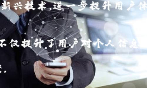 身份钱包（Identity Wallet）是TP Wallet中的一项功能，它旨在提供一个安全、私密的数字身份管理解决方案。通过身份钱包，用户可以方便地管理和验证他们的个人信息，而无需依赖传统的中心化身份验证方式。以下是对身份钱包的介绍和一些相关组件的详细解读。

什么是身份钱包？
身份钱包是基于区块链技术设计的一种数字身份管理工具，让用户能够拥有对自己个人信息的全面掌控。这与传统的身份管理系统不同，后者通常依赖于中央机构来存储和验证身份信息。身份钱包通过去中心化的方式，为用户提供了更高的安全性和私密性。

身份钱包的工作原理
身份钱包运用区块链技术记录用户的身份信息和凭证。用户可以在身份钱包内创建、存储和管理他们的身份凭证，例如驾照、护照、学历证明等。这些信息存储在区块链中，具有不可篡改和分布式存储的特点，因此更加安全可靠。

身份钱包的核心优势
身份钱包提供了多个核心优势，使其在数字身份管理领域脱颖而出：
ul
  listrong控制权：/strong用户可以完全控制自己的身份数据，决定何时、何地分享这些信息，并且可以随时撤回访问权限。/li
  listrong隐私保护：/strong通过使用加密技术，身份钱包能够确保个人信息在传输和存储过程中的安全性，从而保护用户隐私。/li
  listrong简化验证过程：/strong用户无需每次都向不同的机构提供身份证明，而是通过身份钱包一次性存储并在需要时轻松分享。/li
  listrong增强可信度：/strong与传统凭证相比，基于区块链的身份验证更具可信度，因为其不可篡改的特性让信息更为真实。/li
/ul

身份钱包的应用场景
身份钱包在多个领域都有广泛的应用潜力：
ul
  listrong教育领域：/strong学生可以在身份钱包内存储自己的学历证书和成绩单，方便招聘方或高校的审核。/li
  listrong金融服务：/strong用户可以使用身份钱包进行身份验证和信用评级，从而简化贷款申请或信用卡申请的过程。/li
  listrong在线服务：/strong在使用社交媒体、电商平台等在线服务时，用户可以通过身份钱包快速验证身份，保护个人信息泄露。/li
  listrong旅游行业：/strong旅行者可以将护照、签证等信息存储在身份钱包中，方便出入境时的身份验证。/li
/ul

如何使用身份钱包
使用身份钱包非常简单，用户只需下载TP Wallet应用，注册一个账户，并按照提示创建个人身份钱包。在创建过程中，用户可以选择要存储的身份信息，比如驾驶证、社保号码等。
一旦身份钱包设置完成，用户可以随时添加新的身份凭证或者更新现有信息。使用时，只需在需要验证身份的场景下，通过身份钱包提供的功能选择性地分享信息即可。此过程通常只需几秒钟，极大地提高了效率。

未来展望
随着数字经济的不断发展，身份钱包的应用将更加广泛。未来，身份钱包不仅可以用于个人身份管理，还可能融入更多的智能合约、物联网设备等新兴技术，进一步提升用户体验和服务效率。此外，越来越多的企业和机构会认识到去中心化身份管理的重要性，推动相关标准与规范的建立，推动身份钱包的普及。

总结
身份钱包作为TP Wallet的一项创新功能，为用户提供了一种安全、私密、便捷的身份管理解决方案。通过去中心化的身份存储与管理，身份钱包不仅提升了用户对个人信息的控制权，也降低了信息泄露和滥用的风险。随着数字化的进程不断深入，身份钱包将成为未来身份管理的重要工具，值得用户关注和积极使用。 

以上内容概述了身份钱包的核心概念、工作原理及应用场景，为读者提供了全面的了解，促使他们行动并探索这一新兴的数字身份管理解决方案。