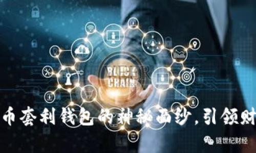 揭开数字货币套利钱包的神秘面纱，引领财富自由之路