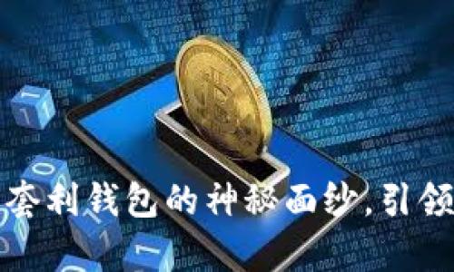 揭开数字货币套利钱包的神秘面纱，引领财富自由之路