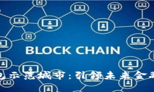 探索央行数字钱包示范城市：引领未来金融生活的变革之路