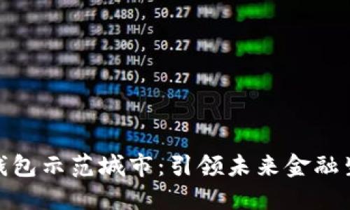 探索央行数字钱包示范城市：引领未来金融生活的变革之路