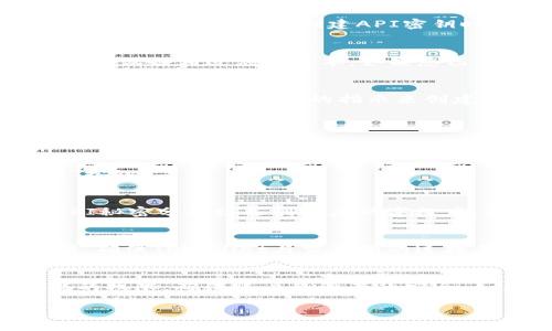 导入交易所密钥到TPWallet中，可以通过以下步骤进行。请确保在导入之前已经在交易所上生成了API密钥，并且了解与API密钥相关的权限与安全性。以下是具体步骤：

步骤一：生成API密钥
在使用TPWallet导入交易所密钥之前，您需要先登录到您所使用的交易所（如币安、Huobi等），并进入API管理页面生成一个新的API密钥。通常，在创建API密钥时，交易所会要求您设置访问权限，确保您选择合适的权限，如只读权限或允许交易的权限，具体选择应根据您的使用需求来决定。

步骤二：下载并安装TPWallet
如果您还没有安装TPWallet，请先前往TPWallet的官方网站或应用商店下载并安装此钱包。TPWallet支持多种平台，确保下载与您设备相适应的版本。如果您已经安装，可以跳过此步骤。

步骤三：创建或导入钱包
打开TPWallet，您会看到一个欢迎界面。在这里，您可以选择创建一个新钱包或导入一个已有的钱包。如果您是第一次使用TPWallet，请遵循屏幕上的指示来创建一个新钱包，并牢记您的助记词和私钥以确保钱包安全。如果您已经有一个钱包，请选择导入钱包，输入助记词或私钥。

步骤四：进入设置界面
在您的TPWallet界面上，找到并点击右下角的“设置”图标。在设置页面中，您会看到多个选项，包括“账户管理”、“网络设置”等。

步骤五：选择交易所API选项
在设置页面里，寻找“交易所API”或“API管理”的部分。点击进入这一选项，您将能够看到已添加的API密钥列表和“添加API密钥”按钮。

步骤六：添加交易所密钥
点击“添加API密钥”按钮，在弹出窗口中，您需要填写三个重要字段：API密钥、API秘密和备注。将您在交易所生成的API密钥和API秘密分别填写到相应的字段中，备注可以填写该密钥的用途，比如“币安账户”。确认所有信息无误后，点击“保存”。

步骤七：验证密钥导入
添加完成后，您可以在API管理列表中查看到新添加的API密钥。为确保密钥导入成功，可以尝试进行一次小额的交易或查询余额，确保TPWallet与交易所的连接正常。

注意事项
导入API密钥时，请确保您的设备安全，避免网络钓鱼和恶意软件。建议开启两步验证，定期更换API密钥，并对密钥授予最低可能的权限，确保账户和资产的安全。如有疑问，请查询交易所的官方文档或技术支持。

通过以上步骤，您就可以顺利将交易所的API密钥导入到TPWallet中。确保您在操作时保持谨慎，定期检查API密钥的安全性。