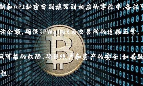 导入交易所密钥到TPWallet中，可以通过以下步骤进行。请确保在导入之前已经在交易所上生成了API密钥，并且了解与API密钥相关的权限与安全性。以下是具体步骤：

步骤一：生成API密钥
在使用TPWallet导入交易所密钥之前，您需要先登录到您所使用的交易所（如币安、Huobi等），并进入API管理页面生成一个新的API密钥。通常，在创建API密钥时，交易所会要求您设置访问权限，确保您选择合适的权限，如只读权限或允许交易的权限，具体选择应根据您的使用需求来决定。

步骤二：下载并安装TPWallet
如果您还没有安装TPWallet，请先前往TPWallet的官方网站或应用商店下载并安装此钱包。TPWallet支持多种平台，确保下载与您设备相适应的版本。如果您已经安装，可以跳过此步骤。

步骤三：创建或导入钱包
打开TPWallet，您会看到一个欢迎界面。在这里，您可以选择创建一个新钱包或导入一个已有的钱包。如果您是第一次使用TPWallet，请遵循屏幕上的指示来创建一个新钱包，并牢记您的助记词和私钥以确保钱包安全。如果您已经有一个钱包，请选择导入钱包，输入助记词或私钥。

步骤四：进入设置界面
在您的TPWallet界面上，找到并点击右下角的“设置”图标。在设置页面中，您会看到多个选项，包括“账户管理”、“网络设置”等。

步骤五：选择交易所API选项
在设置页面里，寻找“交易所API”或“API管理”的部分。点击进入这一选项，您将能够看到已添加的API密钥列表和“添加API密钥”按钮。

步骤六：添加交易所密钥
点击“添加API密钥”按钮，在弹出窗口中，您需要填写三个重要字段：API密钥、API秘密和备注。将您在交易所生成的API密钥和API秘密分别填写到相应的字段中，备注可以填写该密钥的用途，比如“币安账户”。确认所有信息无误后，点击“保存”。

步骤七：验证密钥导入
添加完成后，您可以在API管理列表中查看到新添加的API密钥。为确保密钥导入成功，可以尝试进行一次小额的交易或查询余额，确保TPWallet与交易所的连接正常。

注意事项
导入API密钥时，请确保您的设备安全，避免网络钓鱼和恶意软件。建议开启两步验证，定期更换API密钥，并对密钥授予最低可能的权限，确保账户和资产的安全。如有疑问，请查询交易所的官方文档或技术支持。

通过以上步骤，您就可以顺利将交易所的API密钥导入到TPWallet中。确保您在操作时保持谨慎，定期检查API密钥的安全性。