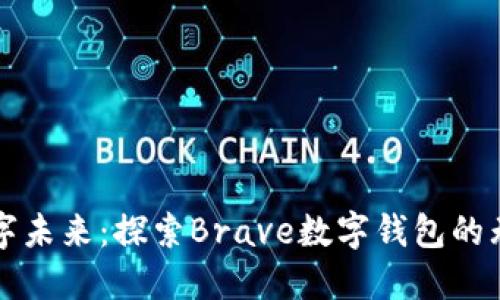 拥抱数字未来：探索Brave数字钱包的无限可能