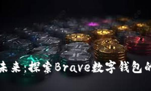 拥抱数字未来：探索Brave数字钱包的无限可能
