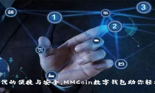 畅享数字时代的便捷与安全，MMCoin数字钱包助你轻松管理财富！