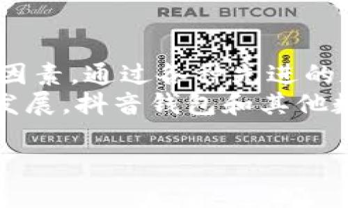 抖音钱包的安全性一直是用户关注的焦点。对于“抖音钱包能否加密”以及“安全吗”的问题，我们可以从多个维度进行探讨。

一、抖音钱包的基础构架
抖音钱包作为一个集成在抖音应用内的支付工具，旨在为用户提供便捷的在线支付、转账和消费体验。它的使用和其他数字钱包类似，用户需要绑定自己的银行账户或信用卡，实现资金的存取和支付。
为了保障用户的资金安全，抖音钱包采用了一系列的安全措施，包括数据加密技术、防火墙保护、多重身份认证等，使得用户在使用过程中能够较为安心。

二、加密技术的应用
在谈到“能否加密”时，首先要明确的是，抖音钱包采用的并不是简单的加密，而是一种复杂的数据保护机制。用户的登录信息、支付信息和交易历史都会通过高强度的加密算法进行处理，以防止信息被第三方窃取。
具体来说，抖音钱包可能会使用行业标准的SSL加密协议，这种技术可以有效保护用户在数据传输过程中的安全性。此外，抖音还可能会采用AES（高级加密标准）等其他技术，加强数据存储的安全性。

三、用户安全意识的重要性
尽管抖音钱包在安全性方面做了很多努力，但用户自身的安全意识同样重要。例如，设置强密码、定期更换密码、不随意点击陌生链接等，都是提高个人账户安全性的有效方法。
同时，用户也应该警惕诈骗信息，尤其是在社交媒体上。各种以“抖音钱包”为名的诈骗手段频频出现，提醒用户在任何情况下都要谨慎对待个人信息。

四、双重验证的必要性
为了进一步增强账户安全性，抖音钱包还提供双重验证功能，来避免未授权的访问。用户在进行大金额交易时，可以选择开启短信验证码或使用绑定的手机进行确认。这一措施大大提高了用户财产的安全性。
通过要求用户在进行重大交易时进行额外验证，抖音钱包有效地减少了不法分子通过盗取密码获取资金的风险。

五、资金保障机制
在安全防护之上，抖音钱包还设立了资金保障机制，以维护用户的合法权益。一旦用户发现资金被盗或遭遇诈骗，可以及时申报，平台会启动相应的保护措施，尽可能地为用户追回损失。
这样用户在使用抖音钱包进行各种交易时，能够感受到一份额外的安全感，增强了他们对平台的信任。

六、总结与展望
在现代社会，数字钱包逐渐成为人们生活中不可或缺的一部分。抖音钱包作为其中的佼佼者，其安全性问题无疑是用户考虑的重要因素。通过各种先进的加密技术、严格的安全措施，以及平台本身的资金保障机制，抖音钱包在保护用户信息及资金安全方面已做出了不小的努力。
然而，用户的安全因素不仅仅依靠平台的保障，个人在使用过程中必须增强安全意识，采取必要的防护措施。未来，随着技术的逐步发展，抖音钱包和其他数字支付平台会持续推出更多创新的安全功能，以适应日新月异的网络环境，期待在不久的将来，我们的数字生活能更加安全、便捷。

抖音钱包的安全机制与加密技术揭秘