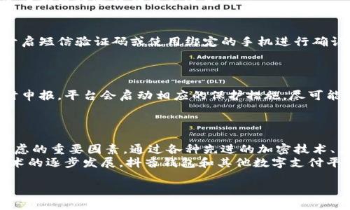 抖音钱包的安全性一直是用户关注的焦点。对于“抖音钱包能否加密”以及“安全吗”的问题，我们可以从多个维度进行探讨。

一、抖音钱包的基础构架
抖音钱包作为一个集成在抖音应用内的支付工具，旨在为用户提供便捷的在线支付、转账和消费体验。它的使用和其他数字钱包类似，用户需要绑定自己的银行账户或信用卡，实现资金的存取和支付。
为了保障用户的资金安全，抖音钱包采用了一系列的安全措施，包括数据加密技术、防火墙保护、多重身份认证等，使得用户在使用过程中能够较为安心。

二、加密技术的应用
在谈到“能否加密”时，首先要明确的是，抖音钱包采用的并不是简单的加密，而是一种复杂的数据保护机制。用户的登录信息、支付信息和交易历史都会通过高强度的加密算法进行处理，以防止信息被第三方窃取。
具体来说，抖音钱包可能会使用行业标准的SSL加密协议，这种技术可以有效保护用户在数据传输过程中的安全性。此外，抖音还可能会采用AES（高级加密标准）等其他技术，加强数据存储的安全性。

三、用户安全意识的重要性
尽管抖音钱包在安全性方面做了很多努力，但用户自身的安全意识同样重要。例如，设置强密码、定期更换密码、不随意点击陌生链接等，都是提高个人账户安全性的有效方法。
同时，用户也应该警惕诈骗信息，尤其是在社交媒体上。各种以“抖音钱包”为名的诈骗手段频频出现，提醒用户在任何情况下都要谨慎对待个人信息。

四、双重验证的必要性
为了进一步增强账户安全性，抖音钱包还提供双重验证功能，来避免未授权的访问。用户在进行大金额交易时，可以选择开启短信验证码或使用绑定的手机进行确认。这一措施大大提高了用户财产的安全性。
通过要求用户在进行重大交易时进行额外验证，抖音钱包有效地减少了不法分子通过盗取密码获取资金的风险。

五、资金保障机制
在安全防护之上，抖音钱包还设立了资金保障机制，以维护用户的合法权益。一旦用户发现资金被盗或遭遇诈骗，可以及时申报，平台会启动相应的保护措施，尽可能地为用户追回损失。
这样用户在使用抖音钱包进行各种交易时，能够感受到一份额外的安全感，增强了他们对平台的信任。

六、总结与展望
在现代社会，数字钱包逐渐成为人们生活中不可或缺的一部分。抖音钱包作为其中的佼佼者，其安全性问题无疑是用户考虑的重要因素。通过各种先进的加密技术、严格的安全措施，以及平台本身的资金保障机制，抖音钱包在保护用户信息及资金安全方面已做出了不小的努力。
然而，用户的安全因素不仅仅依靠平台的保障，个人在使用过程中必须增强安全意识，采取必要的防护措施。未来，随着技术的逐步发展，抖音钱包和其他数字支付平台会持续推出更多创新的安全功能，以适应日新月异的网络环境，期待在不久的将来，我们的数字生活能更加安全、便捷。

抖音钱包的安全机制与加密技术揭秘