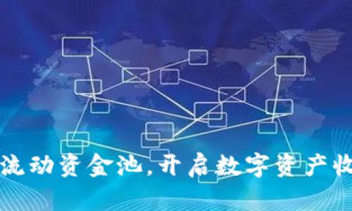 探索TPWallet流动资金池，开启数字资产收益的智慧之旅
