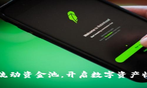探索TPWallet流动资金池，开启数字资产收益的智慧之旅