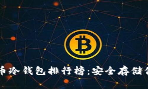 十大加密货币冷钱包排行榜：安全存储你的数字资产