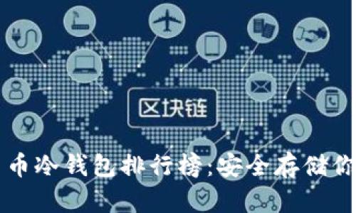 十大加密货币冷钱包排行榜：安全存储你的数字资产