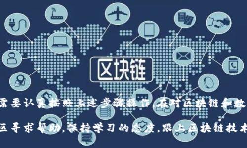 为了帮助您解决在TP钱包中进行买币时的授权问题，下面将详细介绍TP钱包的相关操作流程和注意事项。请将以下内容进行相应的格式化和更新。

什么是TP钱包？
TP钱包是一款多链数字货币钱包，支持多种加密资产的存储与管理。其界面简洁友好，适合区块链新手与老手使用。此外，TP钱包也允许用户方便地进行数字货币的交易和交换。

买币授权的必要性
在进行买币操作之前，用户需要进行授权，这是为了确保用户能够安全地进行交易，防止未经授权的资产挪用。授权的过程通常包括允许TP钱包使用您的某些功能，如访问您的资产、转账、以及执行交易等。

步骤一：下载并安装TP钱包
首先，确保您的手机上已安装TP钱包应用。您可以通过各大应用商店搜索“TP钱包”进行下载。安装完成后，打开应用并创建一个新钱包或导入已有的钱包。

步骤二：创建或导入钱包
如果您是新用户，可以选择“创建钱包”并按照提示设置强密码，确保您的资产安全。如果您已经有钱包，可以选择“导入钱包”，输入助记词或私钥完成导入。

步骤三：充值资产到钱包
在您开始购买新的加密货币之前，首先需要将资产充值到您的TP钱包中。您可以通过其他交易所转账或购买平台直接转入资金。确保您选择正确的转账网络，以避免资产丢失。

步骤四：选择交易对并设置买入价格
在TP钱包的界面中，找到购买数字货币的选项，选择您想要购买的币种。例如，如果您希望购买以太坊（ETH），在可用的交易对中选择ETH并设置您想要买入的金额和价格。

步骤五：进行授权
在您确认购买时，系统会提示您进行交易授权。点击“授权”按钮后，系统将要求您输入钱包的密码以确认交易。这里的授权是确保您愿意承担这笔交易的责任和风险。

步骤六：确认购买
一旦完成授权，您将看到交易的确认信息。请仔细查看确认信息，确保所有细节无误。点击“确认交易”按钮，您的购买将会被处理。

步骤七：查看交易记录
完成购买后，您可以在TP钱包的“交易记录”中查看刚刚完成的交易。确保交易状态显示成功，这样您就可以放心等待数字货币入账了。

注意事项
在使用TP钱包进行买币操作时，您需要注意以下几点：
ul
    li确保您的网络连接稳定，以避免交易过程中断。/li
    li购买前仔细核对币种和金额，确保无误。/li
    li保持您的钱包密码及私钥的安全，避免泄露。/li
    li在授权时，确认应用程序的来源，确保是官方版本。/li
/ul

总结
使用TP钱包进行买币的授权过程相对简单，但为了保证数字资产的安全和顺利完成交易，用户需要认真按照上述步骤操作。在对区块链和数字货币的未来充满信心的今天，灵活运用TP钱包，无疑将为您的投资带来更多的可能性与便利。

如您在实际操作过程中遇到任何技术问题，建议参考TP钱包的官方帮助文档，或在相关用户社区寻求帮助。保持学习的态度，跟上区块链技术的发展，这将是您在数字资产投资中取得成功的关键。