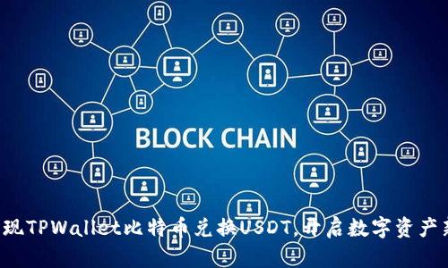 轻松实现TPWallet比特币兑换USDT，开启数字资产新篇章！