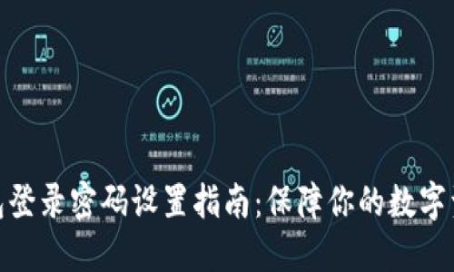 数字钱包登录密码设置指南：保障你的数字资产安全