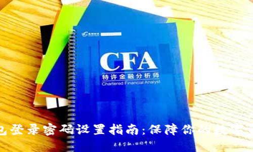 数字钱包登录密码设置指南：保障你的数字资产安全