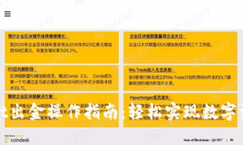 TPWallet出金操作指南：轻松实现数字资产提现