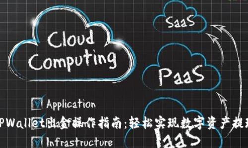 TPWallet出金操作指南：轻松实现数字资产提现