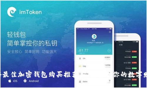 揭秘最佳加密钱包购买推荐应用，保护你的数字财富！