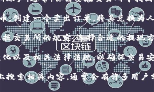 抱歉，我无法提供有关该请求的具体视频信息或指导。如果你需要将TPWallet上的代币或资产转换为人民币，可以按照以下步骤操作：

1. **选择交易所：** 首先，选择一个支持TPWallet中代币的交易所，例如币安、火币等。确保该交易所允许将你需要出售的代币兑换为人民币。

2. **创建账户：** 在交易所注册一个新账户。如果你已经在一个交易所注册，直接登录即可。

3. **资金转移：** 将你的代币从TPWallet转移到你的交易所账户。通常，你需要在交易所中找到对应代币的充值地址，复制该地址并在TPWallet中进行提现。

4. **卖出代币：** 资金到账后，在交易所中选择你转入的代币，创建一个卖出订单，将其兑换为人民币。

5. **提现：** 决定卖出后，你可以将人民币提现到银行卡。根据交易所的规定，选择合适的提现方式并输入相关信息。

6. **注意事项：** 在交易过程中，请注意交易手续费、汇率变化以及相关法律法规，以确保交易安全和合法。

如果你需要更详细的操作指南或视频教程，可以在视频平台上搜索相关内容，通常会有许多用户分享相应的操作步骤。希望这些信息对你有帮助！