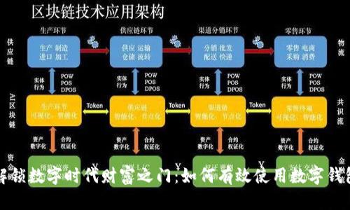 解锁数字时代财富之门：如何有效使用数字钱包