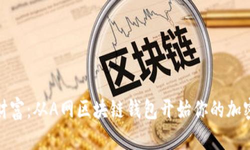 探索数字财富：从A网区块链钱包开始你的加密资产之旅