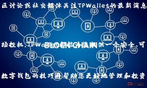 要添加TPWallet账户，您可以按照以下步骤进行操作。注意，这里的步骤可能会因平台的不同而有所变化，建议您在具体操作时参考TPWallet官方网站或应用内的帮助文档。

### 第一步：下载TPWallet应用

选择合适的版本
首先，访问TPWallet官方网站，选择适合您的操作系统的应用版本。TPWallet通常支持iOS和Android两个主流手机操作系统，您可以在App Store或者Google Play中搜索“TPWallet”进行下载安装。

### 第二步：打开TPWallet应用

创建新账户
安装完成后，点击打开TPWallet应用。您会看到一个欢迎页面，提示您创建新账户或登录已存在的账户。如果您是新用户，点击“创建账户”选项，开始您的账户创建过程。

### 第三步：填写账户信息

输入必要的个人信息
在创建账户的页面，您需要填写一些基本信息，例如您的手机号或邮箱地址、设置密码等。确保您填写的信息准确无误，并且密码强度足够，以保护您的资金安全。

### 第四步：验证身份

完成身份验证
为了确保账户安全，TPWallet可能会要求您进行身份验证。这可能包括通过短信或邮箱接收验证码，或者提供身份证明文件。根据提示完成这些步骤，以确保您的账户正常设置。

### 第五步：设置安全选项

加强账户安全
完成基本账户设置后，您应该考虑启用额外的安全措施，例如两步验证（2FA），以提高您的账户安全性。这可以防止未授权的访问，确保您的数字资产安全无虞。

### 第六步：添加资产

添加数字资产
现在，您已经成功创建了TPWallet账户，接下来可以开始添加数字资产。通常在钱包界面，您会看到一个“添加资产”或“充值”的选项。点击后，按照提示选择您想要添加的数字货币，如TP、USDT等。

### 第七步：购买或转账

进行交易
您可以选择在TPWallet内直接购买数字货币，或者通过转账的方式将现有的数字货币转入您的TPWallet账户。为了便于跟踪和管理，您可以给每种数字资产命名或分类。

### 第八步：熟悉钱包功能

探索TPWallet的更多功能
TPWallet不仅仅是一个简单的钱包，它还可能具有其他功能，如交易所、资产管理、社区互动等。花时间熟悉这些功能，能够更好地利用TPWallet来管理和增长您的数字资产。

### 第九步：保持更新

关注平台动态
定期查看TPWallet的更新和公告，了解新功能推出及市场动态，可以帮助您做出更明智的投资决策。通过社区讨论或社交媒体关注TPWallet的最新消息，保持信息灵通。

### 第十步：享受便捷的数字生活

享受使用TPWallet的便利
随着您对TPWallet的熟悉，您将逐渐体验到数字资产管理的便利和乐趣。无论是进行小额交易，还是参与市场投机，TPWallet都能为您提供一个安全、可靠的平台，让您在数字经济时代中游刃有余。

### 总结

通过上述步骤，您就可以轻松添加TPWallet账户并开始使用。在这个快速发展的数字资产时代，掌握好使用数字钱包的技巧将帮助您更好地管理和投资您的资产。良好的安全措施和及时更新的信息是确保您资金安全的重要环节。祝您在TPWallet的体验愉快！