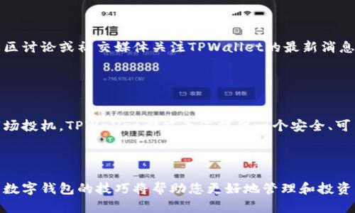 要添加TPWallet账户，您可以按照以下步骤进行操作。注意，这里的步骤可能会因平台的不同而有所变化，建议您在具体操作时参考TPWallet官方网站或应用内的帮助文档。

### 第一步：下载TPWallet应用

选择合适的版本
首先，访问TPWallet官方网站，选择适合您的操作系统的应用版本。TPWallet通常支持iOS和Android两个主流手机操作系统，您可以在App Store或者Google Play中搜索“TPWallet”进行下载安装。

### 第二步：打开TPWallet应用

创建新账户
安装完成后，点击打开TPWallet应用。您会看到一个欢迎页面，提示您创建新账户或登录已存在的账户。如果您是新用户，点击“创建账户”选项，开始您的账户创建过程。

### 第三步：填写账户信息

输入必要的个人信息
在创建账户的页面，您需要填写一些基本信息，例如您的手机号或邮箱地址、设置密码等。确保您填写的信息准确无误，并且密码强度足够，以保护您的资金安全。

### 第四步：验证身份

完成身份验证
为了确保账户安全，TPWallet可能会要求您进行身份验证。这可能包括通过短信或邮箱接收验证码，或者提供身份证明文件。根据提示完成这些步骤，以确保您的账户正常设置。

### 第五步：设置安全选项

加强账户安全
完成基本账户设置后，您应该考虑启用额外的安全措施，例如两步验证（2FA），以提高您的账户安全性。这可以防止未授权的访问，确保您的数字资产安全无虞。

### 第六步：添加资产

添加数字资产
现在，您已经成功创建了TPWallet账户，接下来可以开始添加数字资产。通常在钱包界面，您会看到一个“添加资产”或“充值”的选项。点击后，按照提示选择您想要添加的数字货币，如TP、USDT等。

### 第七步：购买或转账

进行交易
您可以选择在TPWallet内直接购买数字货币，或者通过转账的方式将现有的数字货币转入您的TPWallet账户。为了便于跟踪和管理，您可以给每种数字资产命名或分类。

### 第八步：熟悉钱包功能

探索TPWallet的更多功能
TPWallet不仅仅是一个简单的钱包，它还可能具有其他功能，如交易所、资产管理、社区互动等。花时间熟悉这些功能，能够更好地利用TPWallet来管理和增长您的数字资产。

### 第九步：保持更新

关注平台动态
定期查看TPWallet的更新和公告，了解新功能推出及市场动态，可以帮助您做出更明智的投资决策。通过社区讨论或社交媒体关注TPWallet的最新消息，保持信息灵通。

### 第十步：享受便捷的数字生活

享受使用TPWallet的便利
随着您对TPWallet的熟悉，您将逐渐体验到数字资产管理的便利和乐趣。无论是进行小额交易，还是参与市场投机，TPWallet都能为您提供一个安全、可靠的平台，让您在数字经济时代中游刃有余。

### 总结

通过上述步骤，您就可以轻松添加TPWallet账户并开始使用。在这个快速发展的数字资产时代，掌握好使用数字钱包的技巧将帮助您更好地管理和投资您的资产。良好的安全措施和及时更新的信息是确保您资金安全的重要环节。祝您在TPWallet的体验愉快！