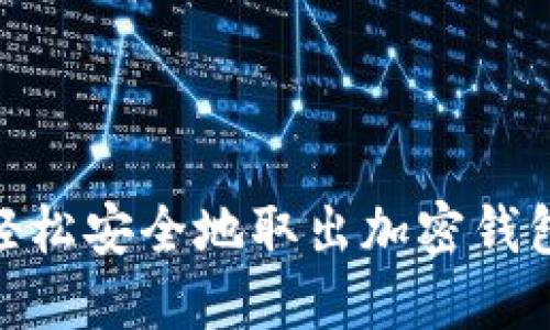 教你如何轻松安全地取出加密钱包中的资金