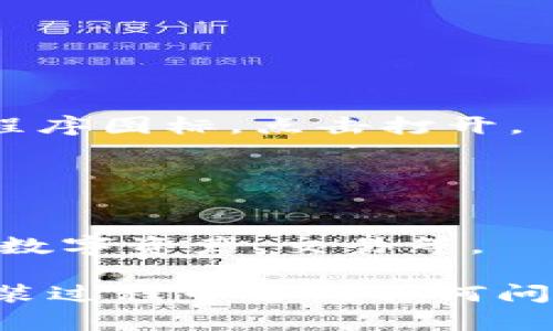 关于“tpwallet”的安卓版安装方法

要在安卓设备上安装tpwallet，您可以按照以下简单的步骤进行：

1. **下载tpwallet应用程序**：
   - 打开您的安卓设备，进入“Google Play商店”。
   - 在搜索栏中输入“tpwallet”并点击搜索。
   - 找到官方的tpwallet应用程序，点击“安装”按钮。

2. **允许安装来自未知来源的应用**（如果您选择从官方网站下载）：
   - 如果您选择从官方网站或其他第三方来源下载应用，请确保在设备设置中允许来自未知来源的安装。
   - 前往“设置”  “安全”  “未知来源”，并启用该选项。

3. **安装应用程序**：
   - 下载完成后，找到您下载的应用程序APK文件。
   - 点击APK文件，按照屏幕上的提示进行安装。

4. **打开tpwallet**：
   - 安装完成后，您可以在应用列表中找到tpwallet应用程序图标，点击打开。
   - 根据需要进行初始设置，包括注册账户等步骤。

5. **设置和使用**：
   - 根据提示进行账户安全设置，确保您的钱包安全。
   - 您可以开始使用tpwallet，进行各种操作，如管理您的数字资产、交易等。

以上步骤将帮助您在安卓设备上成功安装tpwallet。如在安装过程中遇到任何问题，建议查看tpwallet官方网站的常见问题解答或联系客服。