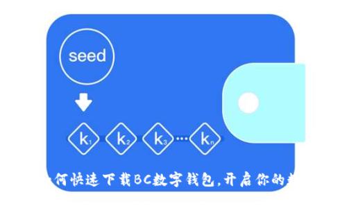 轻松掌握：如何快速下载BC数字钱包，开启你的数字货币之旅