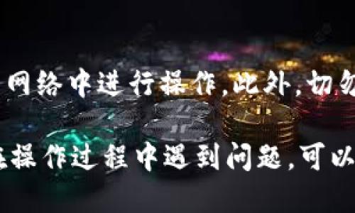 要将麦子钱包导入TPWallet，您需要遵循以下步骤。请确保您已经备份了麦子钱包的私钥或助记词。

步骤一：准备工作
在进行导入操作之前，请确保您已经安装好TPWallet应用，并且知道自己麦子钱包的私钥或助记词。私钥是非常重要的信息，务必保持其安全。

步骤二：打开TPWallet
打开您的TPWallet应用，您会看到主界面。在此界面上，寻找“导入钱包”或“添加钱包”的选项。

步骤三：选择导入方式
在导入钱包的选项中，通常会提供多种导入方式，例如，使用助记词导入、私钥导入等。根据自己的情况选择合适的方式。

步骤四：导入私钥或助记词
若选择使用助记词导入，请输入从麦子钱包中备份的助记词，确保每个单词的顺序和拼写都正确。如果选择使用私钥导入，则需将私钥粘贴到指定的输入框中。

步骤五：确认导入
导入信息输入完成后，TPWallet会要求您确认信息。请仔细检查，以确保无误后，点击“确认”或“导入”按钮。

步骤六：设置密码
导入成功后，TPWallet可能会提示您设置新钱包的访问密码。请设置一个强密码，以保障您的数字资产安全。

步骤七：完成导入并查看余额
完成上述步骤后，您可以在TPWallet的主界面中查看导入的钱包余额。如果看到您的资产显示正常，恭喜您，导入成功！

注意事项
在导入钱包的过程中，请务必确保网络环境安全，避免在不信任的网络中进行操作。此外，切勿向他人透露您的私钥或助记词，以防资产被盗。

通过以上步骤，您可以顺利将麦子钱包导入到TPWallet中。如果在操作过程中遇到问题，可以参考TPWallet的官方文档或寻求社区帮助。