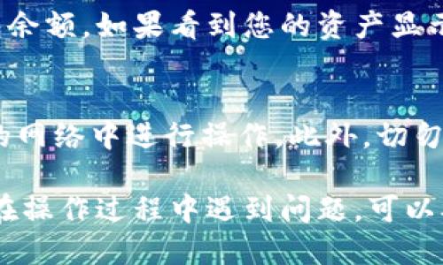 要将麦子钱包导入TPWallet，您需要遵循以下步骤。请确保您已经备份了麦子钱包的私钥或助记词。

步骤一：准备工作
在进行导入操作之前，请确保您已经安装好TPWallet应用，并且知道自己麦子钱包的私钥或助记词。私钥是非常重要的信息，务必保持其安全。

步骤二：打开TPWallet
打开您的TPWallet应用，您会看到主界面。在此界面上，寻找“导入钱包”或“添加钱包”的选项。

步骤三：选择导入方式
在导入钱包的选项中，通常会提供多种导入方式，例如，使用助记词导入、私钥导入等。根据自己的情况选择合适的方式。

步骤四：导入私钥或助记词
若选择使用助记词导入，请输入从麦子钱包中备份的助记词，确保每个单词的顺序和拼写都正确。如果选择使用私钥导入，则需将私钥粘贴到指定的输入框中。

步骤五：确认导入
导入信息输入完成后，TPWallet会要求您确认信息。请仔细检查，以确保无误后，点击“确认”或“导入”按钮。

步骤六：设置密码
导入成功后，TPWallet可能会提示您设置新钱包的访问密码。请设置一个强密码，以保障您的数字资产安全。

步骤七：完成导入并查看余额
完成上述步骤后，您可以在TPWallet的主界面中查看导入的钱包余额。如果看到您的资产显示正常，恭喜您，导入成功！

注意事项
在导入钱包的过程中，请务必确保网络环境安全，避免在不信任的网络中进行操作。此外，切勿向他人透露您的私钥或助记词，以防资产被盗。

通过以上步骤，您可以顺利将麦子钱包导入到TPWallet中。如果在操作过程中遇到问题，可以参考TPWallet的官方文档或寻求社区帮助。