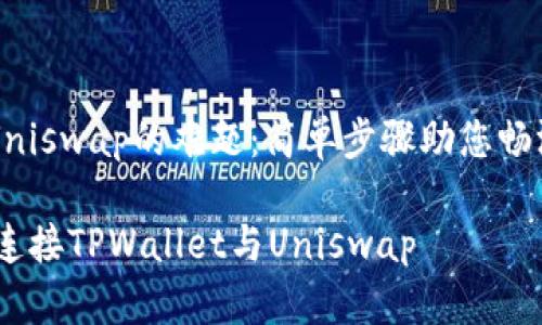 解决TPWallet登录Uniswap的难题：简单步骤助您畅游去中心化交易领域

告别登录障碍：轻松连接TPWallet与Uniswap