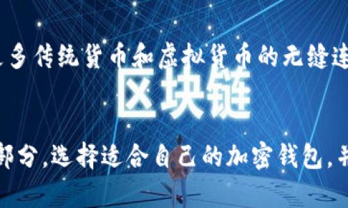 

  全面了解加密钱包支持的货币支付，选择最优方案！/  

 guanjianci 加密钱包, 货币支付, 数字资产/ guanjianci 

引言：数字资产时代的到来
在近几年来，随着区块链技术的迅猛发展，数字资产的概念已渐渐走入了公众的视野。比特币、以太坊以及其他加密货币如滤水器般，不断涌现出各种各样的选择，让大家在资金的流动中有了更多的可能性。而加密钱包的出现犹如一把金钥匙，开启了数字资产世界的大门，使得每一个人都能够轻松实现货币的存储、交易和管理。

加密钱包的类型与功能简介
加密钱包通常分为热钱包和冷钱包。热钱包是指与互联网连接的，不论是移动应用还是网页钱包，使用起来便捷，却相对安全性稍低；而冷钱包则是脱离互联网的存储方式，比如硬件钱包和纸钱包，安全性极高但使用相对繁琐。无论选择哪种钱包类型，了解它们支持的货币支付方式对于用户来说至关重要。

比特币：数字货币之王
提到加密货币，很多人第一时间想到的就是比特币。自2009年推出以来，比特币不仅是第一种去中心化的数字货币，也是加密钱包中最常支持的货币之一。从最初的“小型交易”到如今的“大型投资”，比特币已经变得无处不在，成为了许多人财富的代名词。

以太坊：智能合约的引领者
接下来不得不提的是以太坊。这不仅仅是一种货币，更是一个平台，赋予了开发者构建智能合约和去中心化应用的能力。很多商业项目及初创公司选择通过以太坊进行ICO（首次代币发行），因此大部分加密钱包也支持以太坊的交易。从ERC-20代币到NFT（不可替代代币），以太坊无疑是当前加密市场的重要参与者。

莱特币：交易速度之星
作为比特币的“轻装版”，莱特币通过比特币的技术，显著提高了交易速度。其设计使得用户能在几分钟内完成交易，这无疑吸引了许多小额支付的用户。很多加密钱包也支持莱特币的支付，使得其在日常消费中的使用越来越普遍。

瑞波币：跨境支付的突破者
在传统银行系统中，跨境支付常常面临高昂的费用和繁琐的手续，而瑞波币（XRP）旨在打破这一壁垒。该币种通过其独特的共识算法，允许快速、低成本的汇款，因此吸引了不少金融机构的关注。许多加密钱包开始支持瑞波币，方便用户进行跨境支付。

其他主要加密货币的逐步加入
除了上述四种货币, 近年来，还有许多新兴的加密货币逐渐进入了用户的视野，比如狗狗币、Chainlink等。这些新货币或因其独特性、或因其社区的强大支持而逐渐受到青睐，加密钱包也开始陆续支持这些货币的存储和交易。

如何选择适合自己的加密钱包
在众多支持多种货币的加密钱包中，选择出最适合自己的钱包并不是一件简单的事情。用户应首先考虑自己的需求，比如频繁交易的用户，则更适合选择支持快速支付的热钱包；而那些主要用于长期存储的用户，则可以选择冷钱包，确保资金的安全。

未来展望：更多货币的加入与支付场景的扩展
随着区块链技术的发展和应用场景的不断拓展，加密钱包支持的货币种类也会日趋丰富。未来，我们可能不仅会看到各类数字货币在钱包中的支持，甚至会有更多传统货币和虚拟货币的无缝连接。数字资产的支付场景将更加广泛，人与人之间的交易将变得更加便捷。

结语：拥抱数字金融的新时代
在这个快速变化的数字金融时代，加密钱包的出现为我们提供了更多的财富管理选择。无论是比特币、以太坊，还是瑞波币和莱特币，都是用户决策的重要组成部分。选择适合自己的加密钱包，并了解它支持的货币支付方式，将帮助我们更好地参与这一场数字资产的革命。未来在数字金融的广阔天地中，人人都能找到自己的位置，享受科技带来的便利。

整体而言，除了对主流的加密货币有较全面的了解外，如何更好地利用加密钱包和当下的数字资产进行日常购物、投资与资产保值，是每一个数字货币用户都需要关注和思考的话题。在这个逐渐数字化的世界中，勇敢迈出第一步，将会为你打开全新的一扇大门。